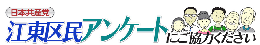 江東区民アンケートにご協力ください