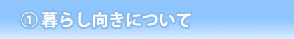 くらし向きについて