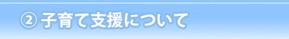子育て支援について