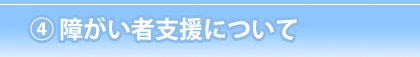 障がい者支援について