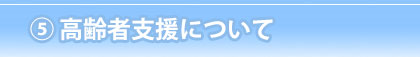 高齢者支援について