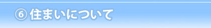 住まいについて