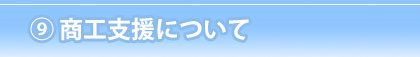 商工支援について
