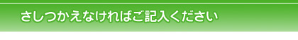 さしつかえなければご記入ください