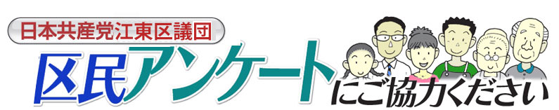 江東区民アンケートにご協力ください