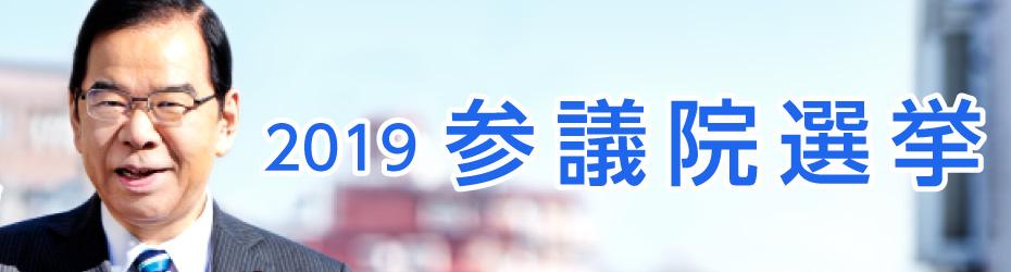 2019参議院選挙