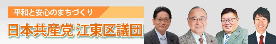 日本共産党江東区議団